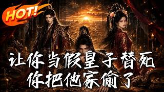 讓你儅假皇子替死，你把他家媮了！