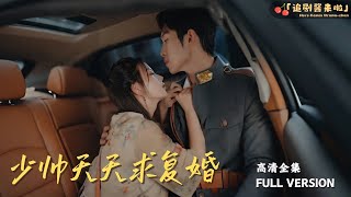 少帥天天求複婚