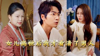 女儿离世后我才看清了男人