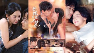 替嫁大佬不好惹