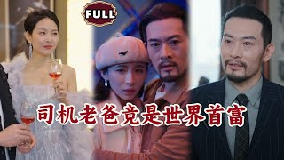 司机老爸竟是世界首富