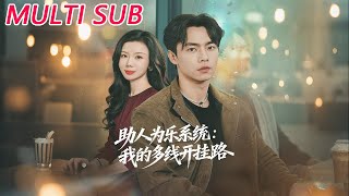 助人为乐系统：我的多线开挂路