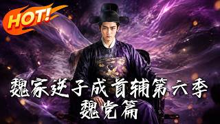 The Prodigal Son of the Wei Family Becomes Grand Secretary Season 6: The Wei Faction Arc