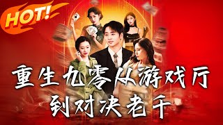 重生九零從遊戯厛到對決老千