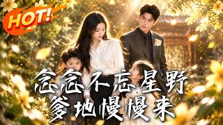 《念念不忘星野：爹地慢慢来》