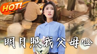 明月照我父母心