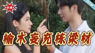 【大结局完整版】《榆木妄充栋梁材》第1~88集