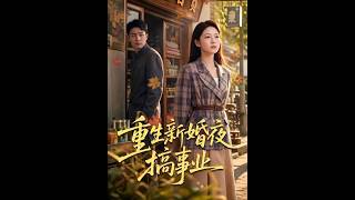 重生新婚夜搞事业