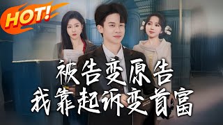 The Defendant Turns Plaintiff: I Became the Richest Man by Suing