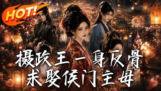 《摄政王一身反骨，求娶侯门主母》