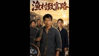渔村致富路