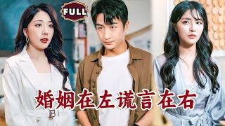 婚姻謎侷：謊言與真相