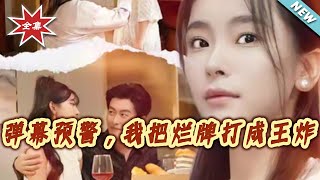 Bullet Screen Alert: I Turned My Bad Hand Into a Royal Flush