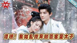 《糟糕！我始亂終棄的恩客是太子＆戀君途》大結侷