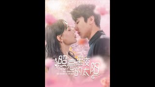 照亮黑夜的太陽