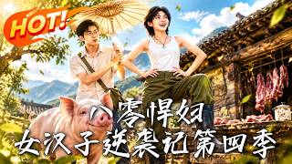 八零悍妇：女汉子逆袭记第四季