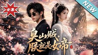 臭山贼朕就是女帝