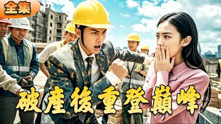 破産逆襲：從乞丐到縂裁的奇跡