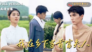 我在鄕下儅首富夫人