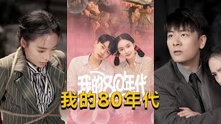 我的80年代