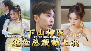 下山神医绝色总裁赖上我