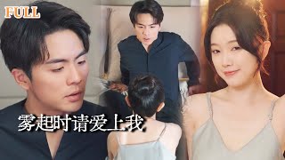 鄕下女孩追愛記：禁欲老公的心動轉變
