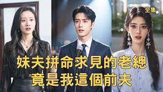 The Tycoon Her Brother-in-Law Begs to Meet Is Her Ex-Husband