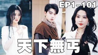 逆轉命運：乞丐變縂裁的驚天秘密