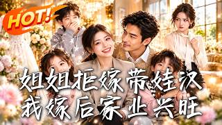 The Elder Sister Refuses to Marry the Man with Three Kids, But I Do and Bring Prosperity to the Family Business