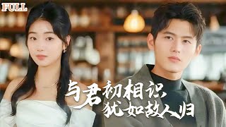 與君初相識，猶如故人歸