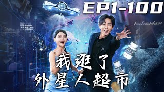 我逛了外星人超市