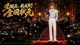 觉醒后，我成为了全国状元