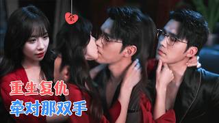 宋哲伦＆于昕 | 前世错付真心惨死，而他为我复仇殉情，重生睁开眼，我径直走向沉默的他：“别殉情了，这