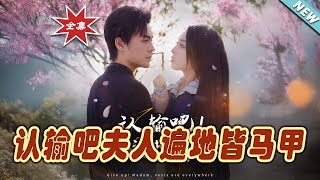 認輸吧夫人：遍地皆馬甲的逆襲之路