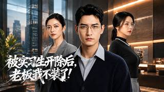 被实习生开除后，老板我不装了!