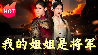 我的姐姐是將軍