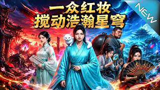 一衆紅妝攪動浩瀚星穹