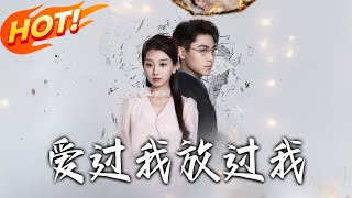 《爱过我放过我》