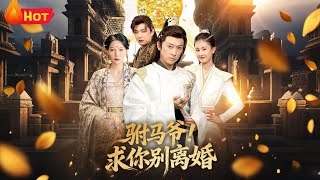 Prince Consort, Please Don't Divorce Me!