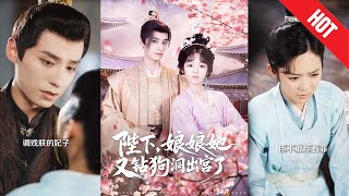 【全集完结】《陛下娘娘她又钻狗洞出宫了》一场场“钻狗洞”的冒险，渐渐改变了她和皇帝的关系，也牵动了整