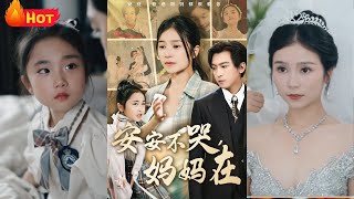 《安安不哭媽媽在》