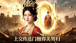 上交传送门抱得美男归