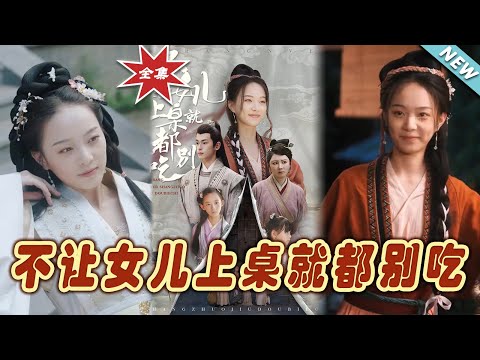 不讓女兒上桌就都別喫——古裝甜寵短劇