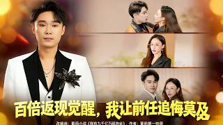 《百倍返现觉醒，我让前任追悔莫及》【短剧合集】