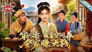 穿六零：我靠空间养全家赚大钱