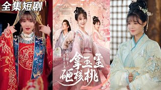 報告陛下，小公主又拿玉璽砸核桃
