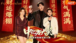 《中亿万大奖后，我选择隐瞒试探人心》