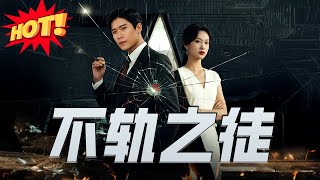 不軌之徒