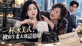 一盃冰美式引發的豪門閙劇