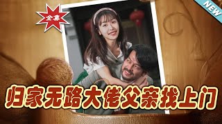 歸家無路：父子逆襲記